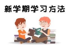 新学期如何提高成绩？新学期有哪些新方法？