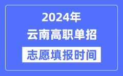 2024年云南高职单招志愿填报时间安排