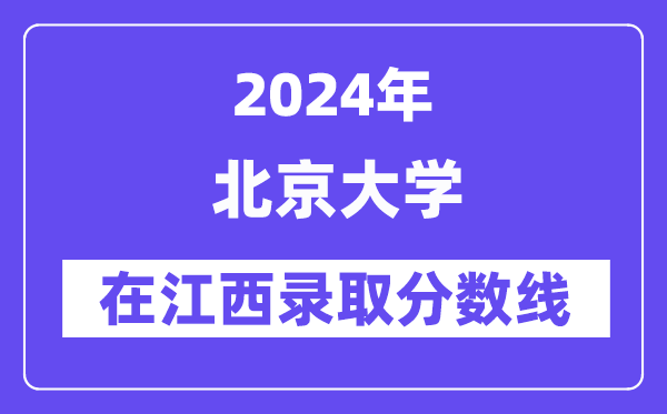 北京大学2024年在江西录取分数线一览表（2025年参考）