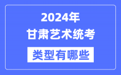 2024年甘肃艺术统考类型有哪些？甘肃艺考分哪几类？