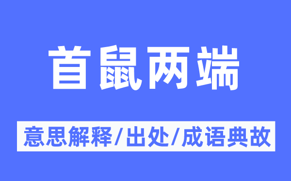 首鼠两端的意思解释,首鼠两端的出处及成语典故