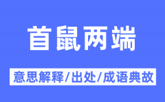 首鼠两端的意思解释？首鼠两端的出处及成语典故