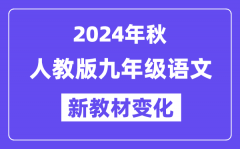 2024年秋人教版九年级语文新教材有哪些改动变化（附新课本目录）