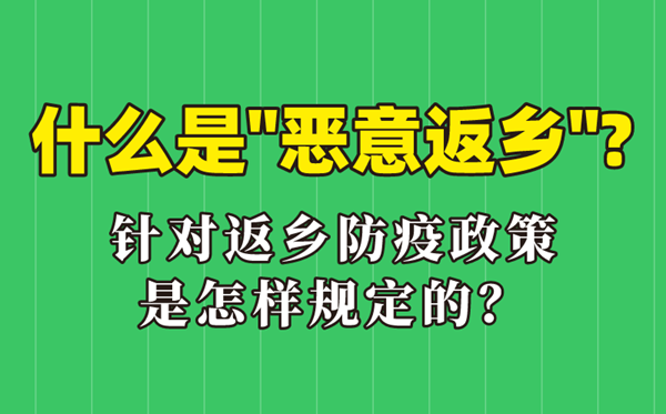 什么是恶意返乡,恶意返乡是什么意思