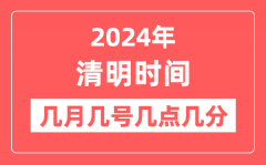 2024年清明是几月几日几点几分？清明节气的特点和风俗