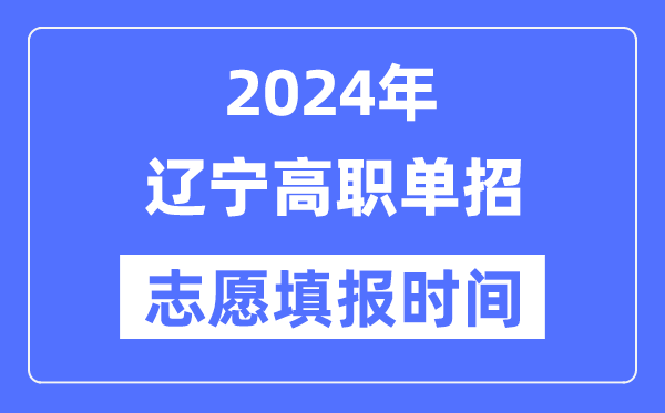 2024年辽宁高职单招志愿填报时间安排