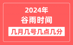 2024年谷雨是几月几日几点几分？谷雨节气的特点和风俗