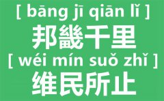 邦畿千里,维民所止什么意思出自哪里？邦畿千里,维民所止怎么读?