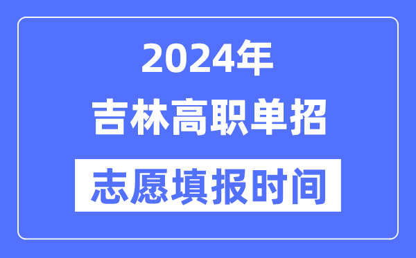 2024年吉林高职单招志愿填报时间安排