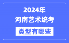 2024年河南艺术统考类型有哪些？河南艺考分哪几类？