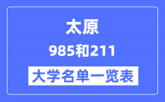 太原有哪些大学是985和211？太原985和211高校名单一览