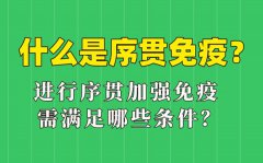 什么是序贯免疫？序贯加强免疫接种什么意思？哪些人可以？