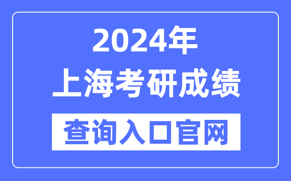 2024年上海市考研成绩查询入口官网（）