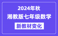 2024年秋湘教版七年级数学新教材有哪些改动变化？