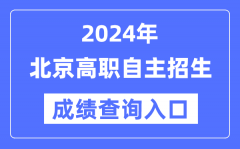 2024年北京高职自主招生考试成绩查询入口（https://www.bjeea.