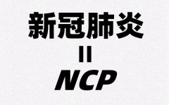 为什么新冠肺炎的英文简称是NCP？全称是哪几个英文单词？