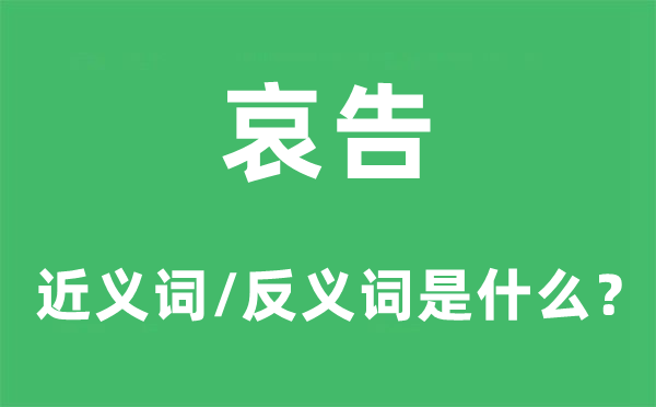 哀告的近义词和反义词是什么,哀告是什么意思