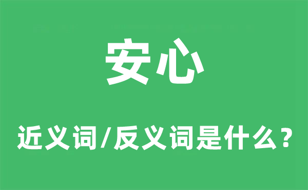 安心的近义词和反义词是什么,安心是什么意思