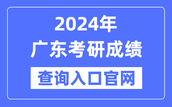 2024年广东省考研成绩查询入口官网（）