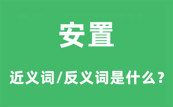 安置的近义词和反义词是什么,安置是什么意思