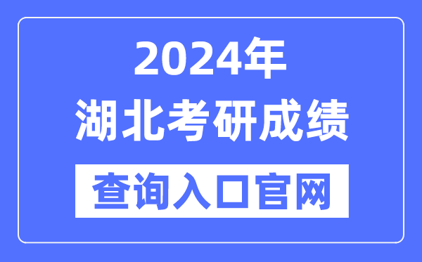 2024年湖北省考研成绩查询入口官网（）