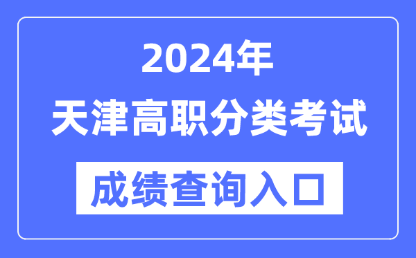 2024年天津高职分类考试成绩查询入口（）