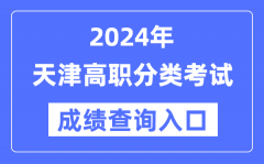 2024年天津高职分类考试成绩查询入口（http://www.zhaokao.n