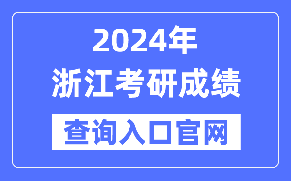 2024年浙江省考研成绩查询入口官网（）