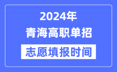 2024年青海高职单招志愿填报时间安排