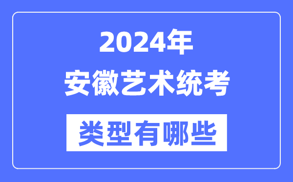 2024年安徽艺术统考类型有哪些,安徽艺考分哪几类？