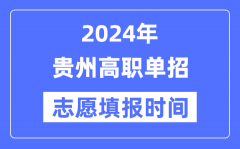 2024年贵州高职单招志愿填报时间安排