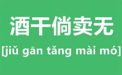 酒干倘卖无是什么意思？酒干倘卖无的故事原型？酒干倘卖无歌词