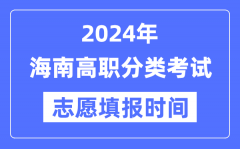 2024年海南高职分类招生考试志愿填报时间安排