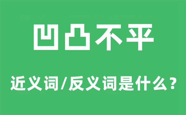 凹凸不平的近义词和反义词是什么,凹凸不平是什么意思