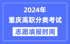 2024年重庆高职分类招生考试志愿填报时间安排