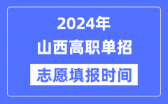 2024年山西高职单招志愿填报时间安排