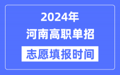 2024年河南高职单招志愿填报时间安排