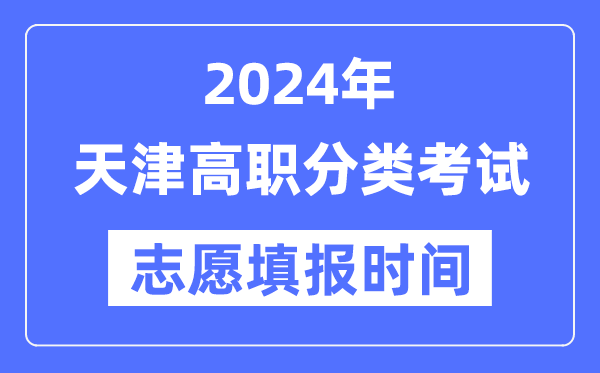 2024年天津高职分类招生考试志愿填报时间安排