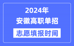 2024年安徽高职单招志愿填报时间安排