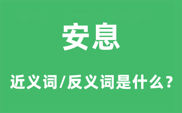 安息的近义词和反义词是什么,安息是什么意思