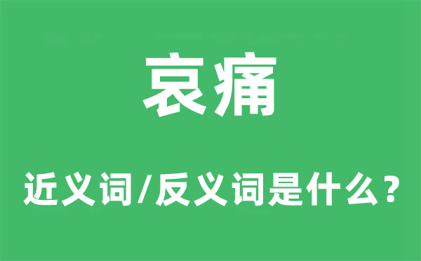 哀痛的近义词和反义词是什么,哀痛是什么意思