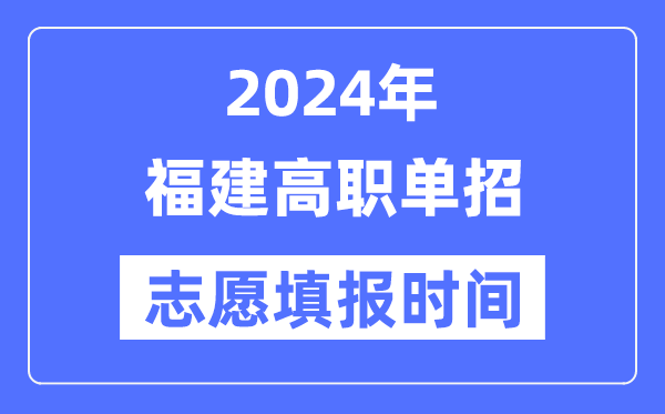 2024年福建高职单招志愿填报时间安排