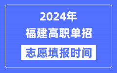 2024年福建高职单招志愿填报时间安排