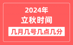 2024年立秋是几点几分几秒,立秋节气的特点和风俗