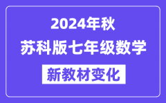 2024年秋苏科版七年级数学新教材有哪些改动变化（附新课本目录）