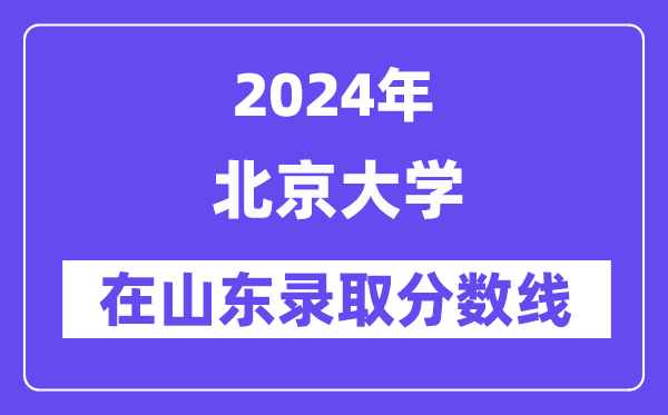 北京大学2024年在山东录取分数线一览表（2025年参考）