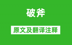 诗经·国风《破斧》原文及翻译注释？诗意解释