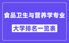 全国食品卫生与营养学专业大学排名一览表（最新排行榜）