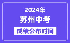 2024年苏州中考成绩公布时间？中考成绩什么时候出来？