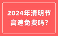 2024年清明节高速公路免费时间？清明节高速免费几天?